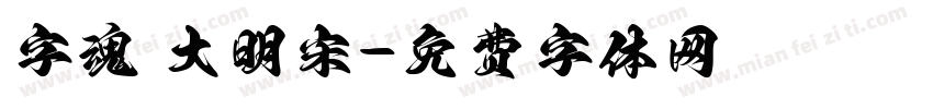 字魂 大明宋字体转换